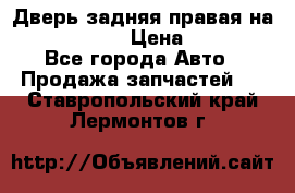 Дверь задняя правая на skoda rapid › Цена ­ 3 500 - Все города Авто » Продажа запчастей   . Ставропольский край,Лермонтов г.